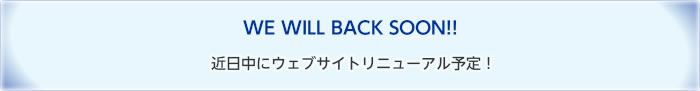 近日中にウェブサイトリニューアル予定
